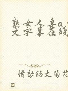 熟女人妻aⅴ中文字幕在线