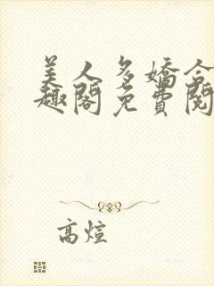 美人多娇合集笔趣阁免费阅读