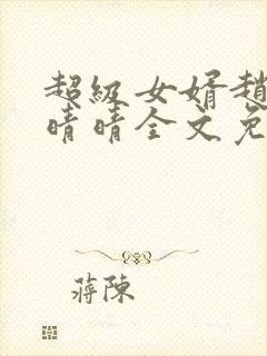 超级女婿赵旭李晴晴全文免费阅读第120章封面