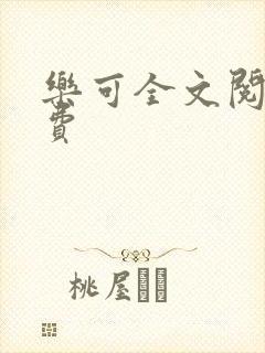 乐可全文阅读免费