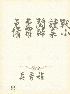 免费阅读战神之修罗归来小说