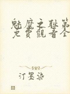 魅魔之耻第1季免费观看全集封面