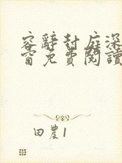 容辞封庭深无弹窗免费阅读封面