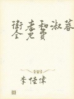 卫老和淑蓉小说全免费