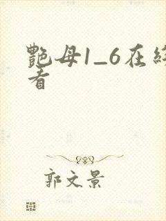 艳母1_6在线看封面