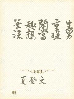 笔趣阁重生我真没想当暖男封面