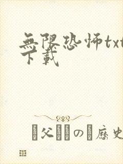 无限恐怖txt下载