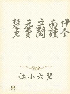 楚元宋南伊小说免费阅读全文最新章节笔趣阁