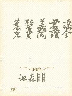 叶楚姜君瑶小说免费阅读全文最新章封面