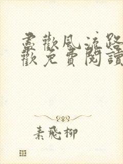 尽欢风流路李尽欢免费阅读笔趣阁