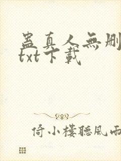 蛊真人无删减版txt下载