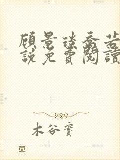 顾景琰乔若星小说免费阅读无弹窗