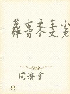 万古之王小说无弹窗全文免费阅读封面