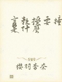 言教授要撞坏了是什么