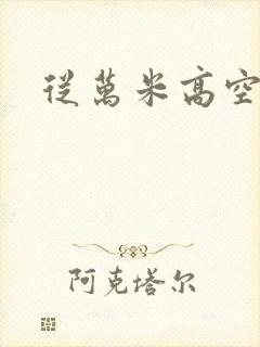 从万米高空降临