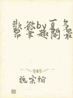 欢欲by夏多布昂笔趣阁最新章节更新时