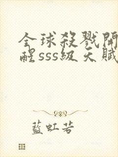 全球杀戮开局觉醒sss级天赋秦风