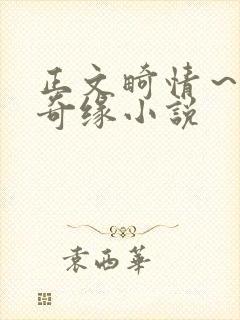 正文畸情～内裤奇缘小说