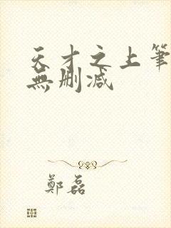 天才之上笔趣阁无删减