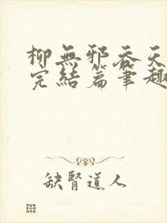 柳无邪吞天神鼎完结篇笔趣阁