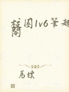 校园1v6笔趣阁