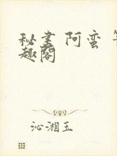 秘书 阿蛮 笔趣阁