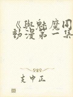 《与魅魔同居》动漫第一集观看全集封面