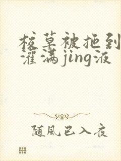 校草被拖到公厕灌满jing液