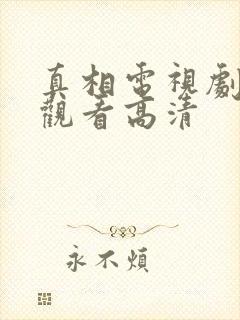 真相电视剧在线观看高清