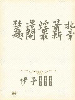 楚璟烟萧北墨笔趣阁最新章节更新