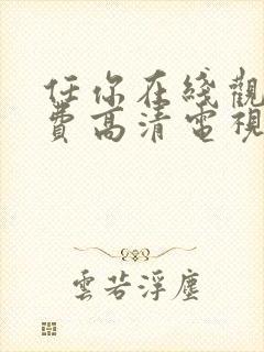 任你在线观看免费高清电视剧