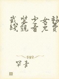 武装少女动漫在线观看免费完整版