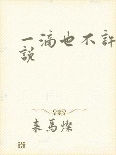 一滴也不许漏小说