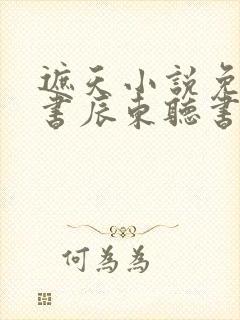 遮天小说免费听书辰东听书网