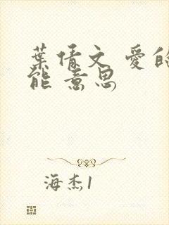 叶倩文 爱的可能 意思封面