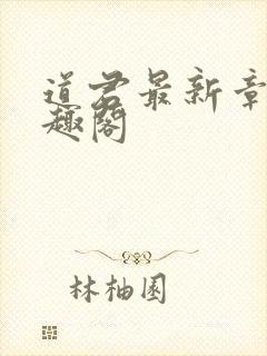 道君最新章节笔趣阁