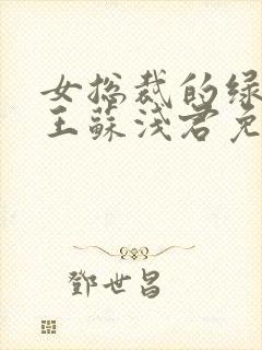 女总裁的绿帽兵王苏浅君免费阅读