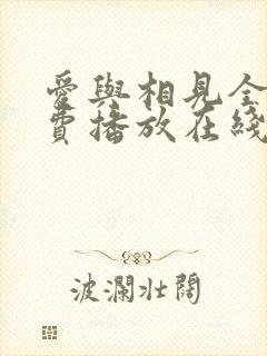 爱与相见全集免费播放在线观看