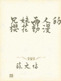 兄妹两人的春光樱花动漫