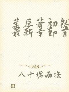 叶辰萧初然免费最新章节有声小说