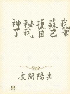 神秘复苏我驾驭了我自己笔趣阁