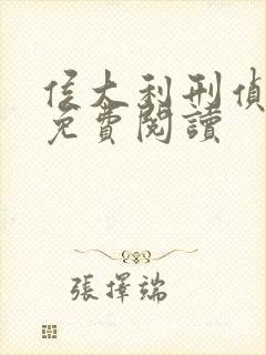 侯大利刑侦笔记免费阅读