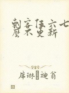 刺客伍六七为什么不更新