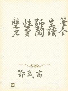 双性师生笔趣阁免费阅读全文