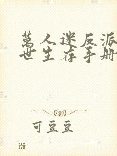 万人迷反派的末世生存手册笔趣阁