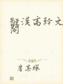 糙汉高干文笔趣阁