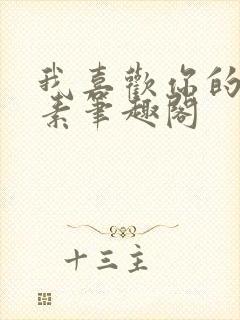 我喜欢你的信息素笔趣阁