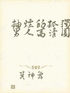 抽烟的孤独伤感男人高清图片