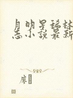 月明星稀林姨王志小说最新章节免费阅读