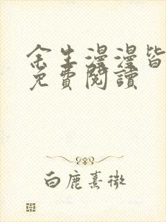 余生漫漫皆为你免费阅读